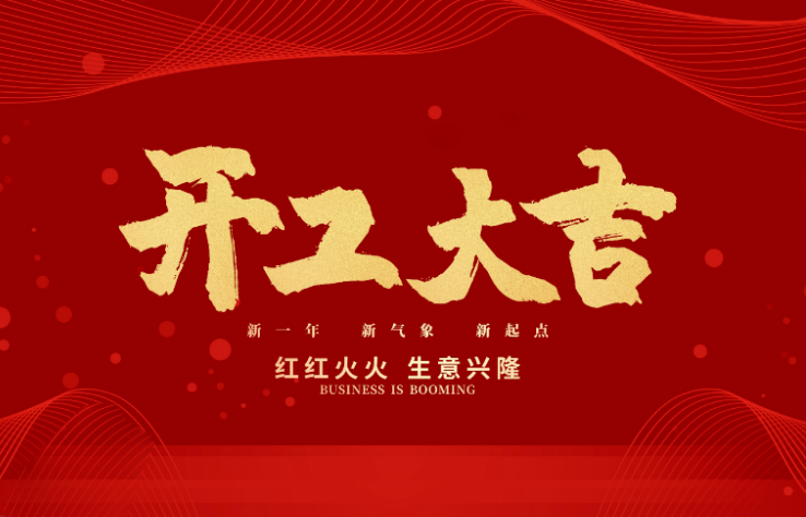 博鱼boyu数控开工大吉 新的一年牛气冲天